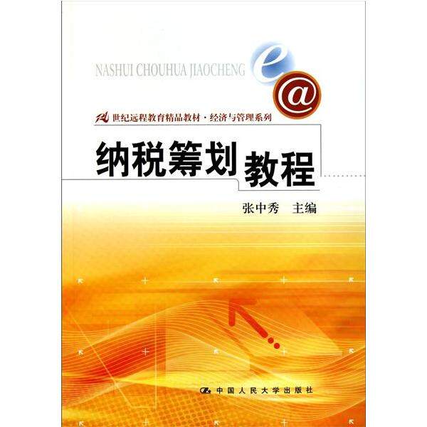 正版纳税筹划教程21世纪远程教育精品教材经济与管理系列张中秀