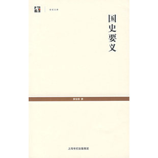 正版国史要义柳诒征著