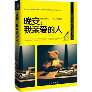 好故事写给深夜不睡等着向某人说晚安 人25个能带来幸福感 你午歌著 晚安我亲爱 正版