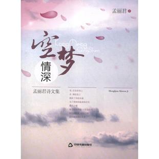 正版空梦情深孟丽君诗文集孟丽君著