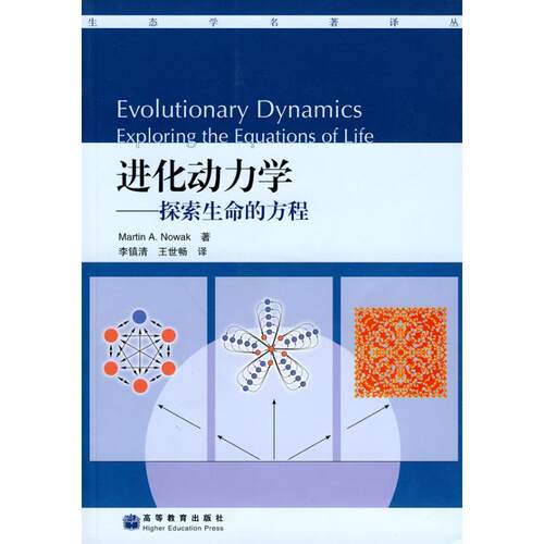 正版进化动力学探索生命的方程美诺瓦克著李镇清王世畅译