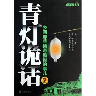 正版青灯诡话2乡间那些稀奇诡怪的事儿陈众著