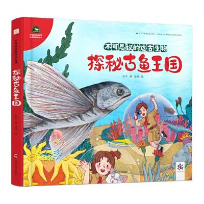 正版中国古动物馆百科绘本探秘古鱼王国周忠和院士权威国宝化石会说话张平
