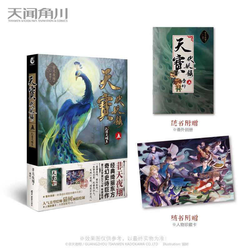 正版天宝伏妖录五孔雀大明王非天夜翔著猫树绘