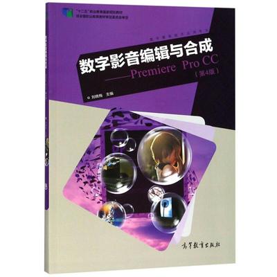 正版数字影音编辑与合成PremiereProCC第4版刘晓梅编