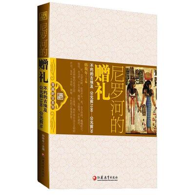 正版尼罗河的赠礼不朽的古埃及韩斯年编