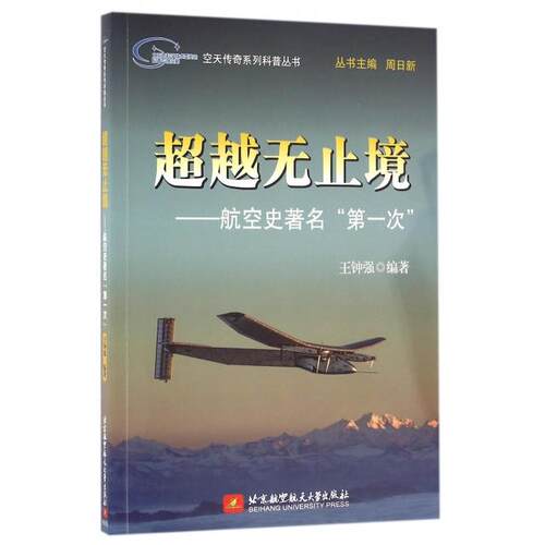 正版空天传奇系列科普丛书超越无止境航空史第一次王钟强