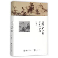 正版思想史中的日本与中国此书荣获亚洲出版界最具分量和公信力的坡州图书奖PajuBookAwards东京大学出孙歌著