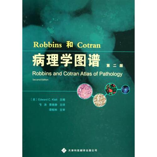 正版Robbins和Cotran病理学图谱美克拉特编唐涛译