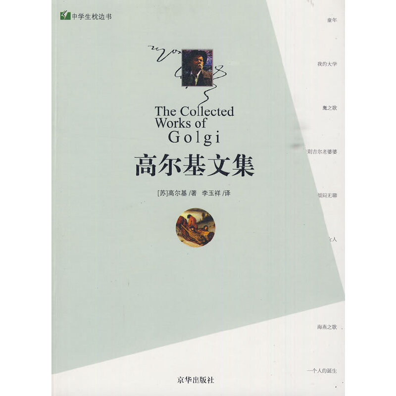 正版高尔基文集苏高尔基著李玉祥译 - 实物图