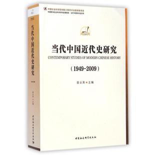 正版当代中国近代史研究1949-2009曾业英编