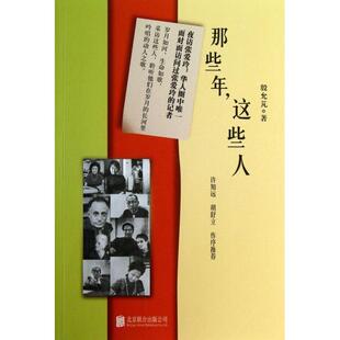 正版那些年这些人殷允芃著