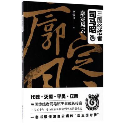 正版三国终结者司马昭廓定风云李浩白著