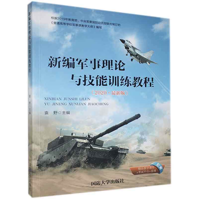 正版现货新编军事理论与技能训练教程袁野