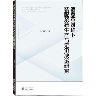 正版信息不对称下装配系统生产与定价决策研究吕飞著