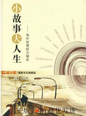 正版小故事大人生海外智慧短文撷英环球时报社编