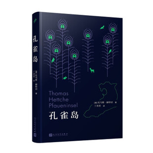 正版 成长繁荣和衰落德托马斯赫特切 孔雀岛柏林城外一座岛屿