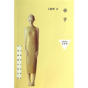 正版 王海鸰著 牵手2014珍藏版