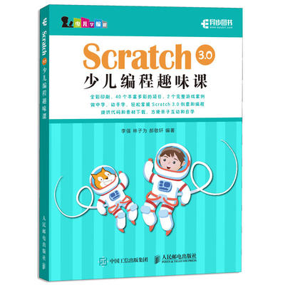 正版Scratch30少儿编程趣味课李强林子为郝敬轩