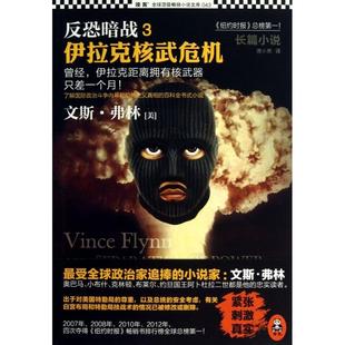 正版反恐暗战3伊拉克核武危机美文斯弗林著房小然译