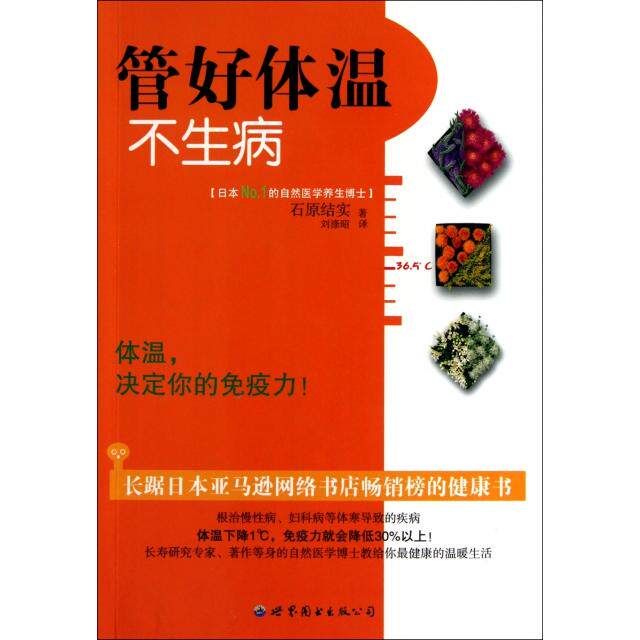 正版管好体温不生病日石原结实著