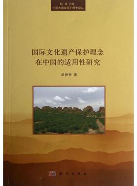 正版国际文化遗产保护理念在中国的适用性研究吴铮争著
