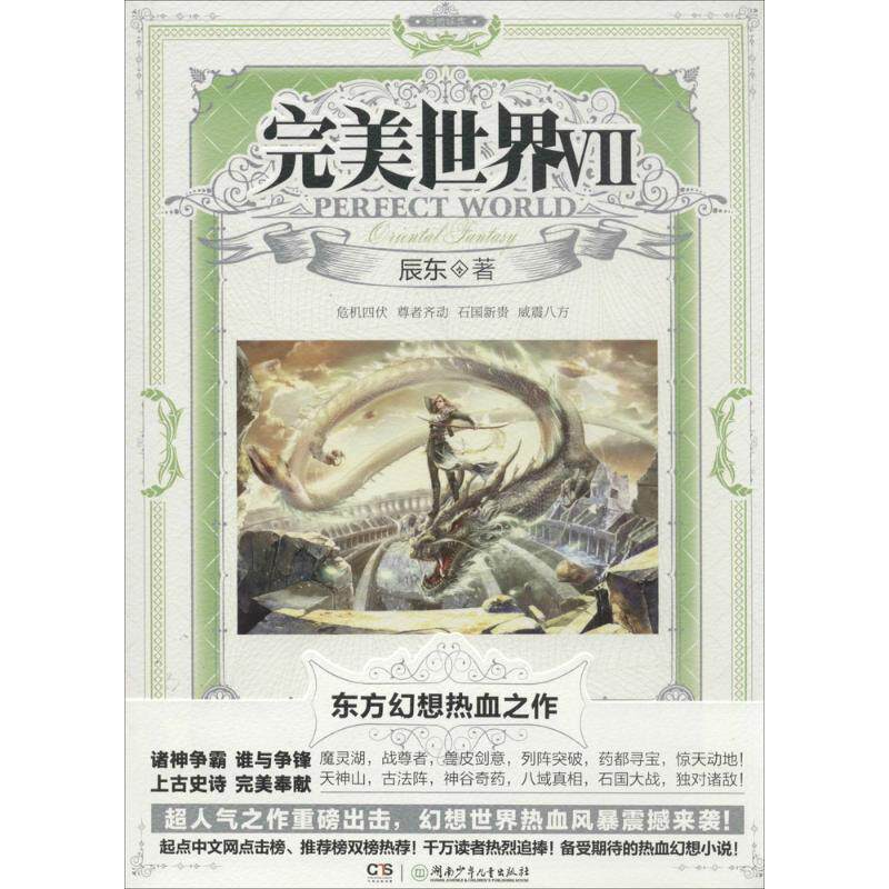正版现货完美世界7辰东著湖南少年儿童出版社