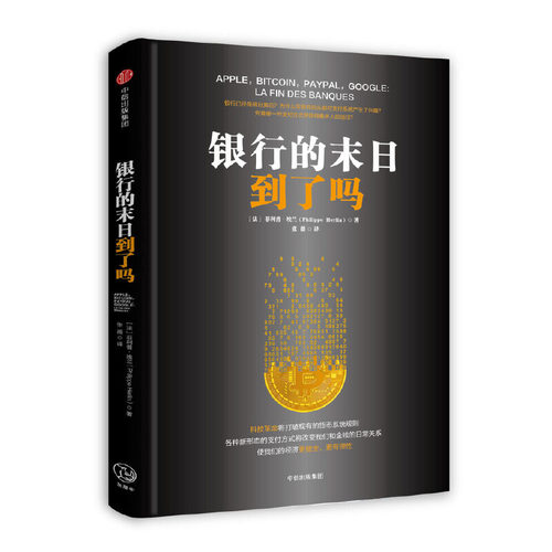 正版银行的末日到了吗团购请致电400-106-6666转6菲利普埃兰PhilippeHerlin