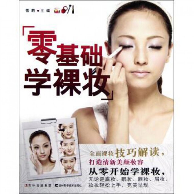 正版零基础学裸妆女孩们都在寻找的学裸妆书重磅上市了专为爱美的你高级定制一看就会的基础版本揭秘裸妆技巧打造全角度完雪莉编