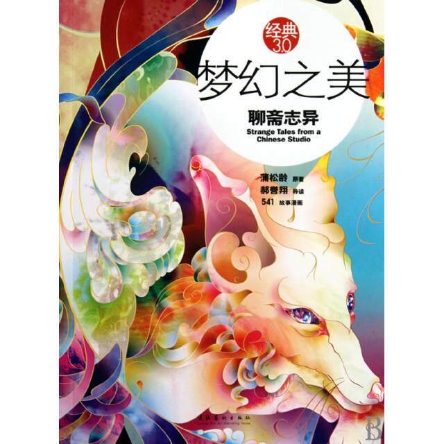 正版梦幻之美聊斋志异在聊斋志异中体会中国文化美的精髓经典30郝誉翔著