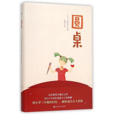 正版圆桌日西加奈子著