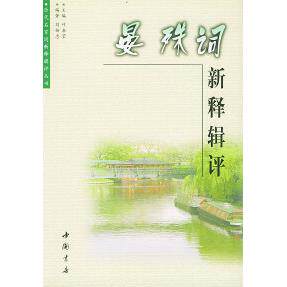 正版晏殊词新释辑评刘扬忠编著