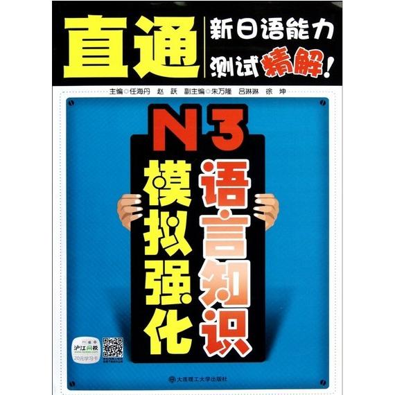 正版直通新日语能力测试精解N3语言知识模拟强化附赠20元沪江网校学习卡任海丹编