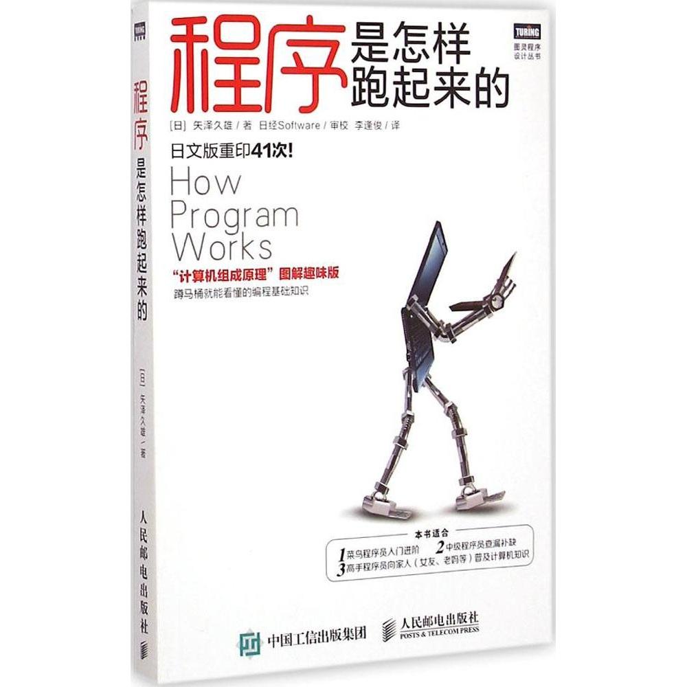 正版程序是怎样跑起来的矢泽久雄著李逢俊译