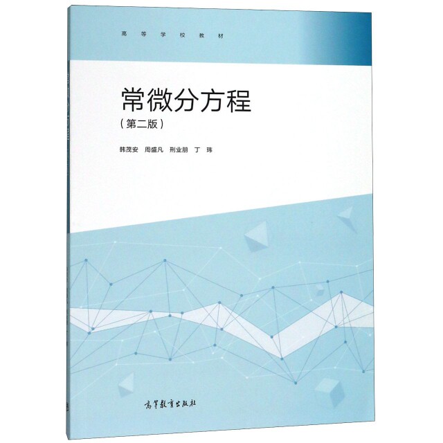 正版常微分方程第二版韩茂安周盛凡邢业朋丁玮