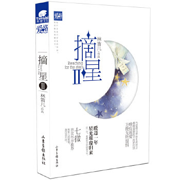 正版摘星Ⅱ暌违一年星光璀璨归来30万字阅读盛宴林笛儿