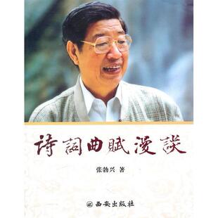 正版诗词曲赋漫谈张勃兴张勃兴著