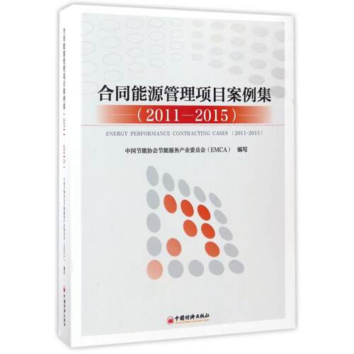 正版合同能源管理项目案例集2011~2015中国节能协会节能服务产业委员会EMCA著