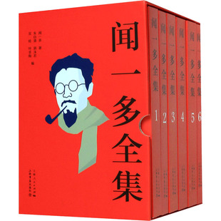 正版闻一多全集全六册闻一多朱自清郭沫若吴晗叶圣陶著