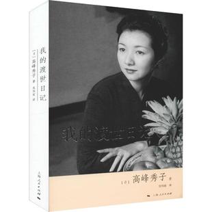 正版我的渡世日记日高峰秀子著吴伟丽译