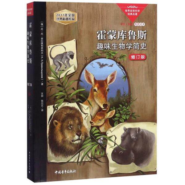 正版霍蒙库鲁斯趣味生物学简史修订版俄罗斯尼尼普拉维利希科夫著王梓张兴艺译