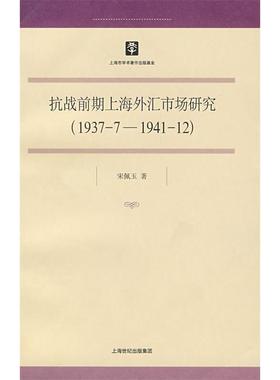 正版抗战前期上海外汇市场研究19377-194112宋佩玉著