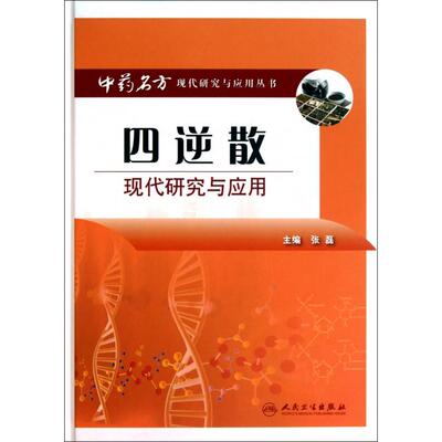 正版中药名方现代研究与应用四逆散现代研究与应用张磊编