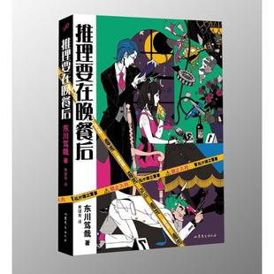 正版推理要在晚餐后日东川笃哉著黄健育译