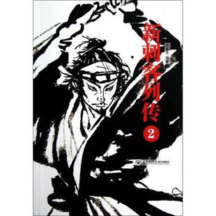 正版新刺客列传2王永忠著