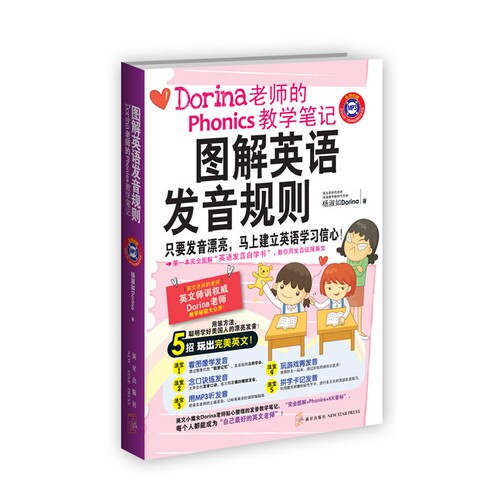 正版图解英语发音规则Dorina老师的Phonics教学笔记附光盘1张迅速掌握让你发音正确漂亮的五大法宝立刻建立你杨淑如