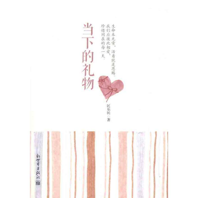 正版当下的礼物区乐民著