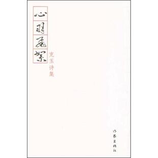 正版心羽飞絮周克玉著