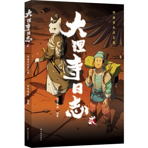 正版大理寺日志贰动画美术设定集唐刀出鞘猫爷出巡中国漫画人的匠心之作收录场景人物道具专访等海量资料大开本全彩典好传动画