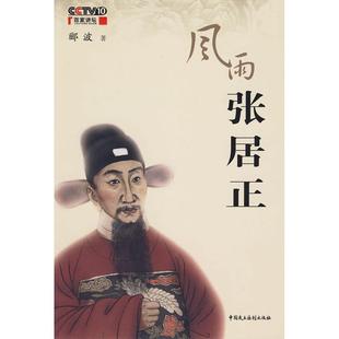 正版风雨张居正郦波著